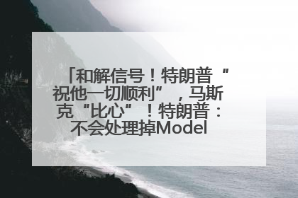 和解信号！特朗普“祝他一切顺利”，马斯克“比心”！特朗普：不会处理掉Model S，不会停止星链；特斯拉股价大涨