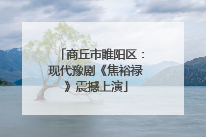 商丘市睢阳区：现代豫剧《焦裕禄》震撼上演