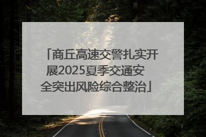 商丘高速交警扎实开展2025夏季交通安全突出风险综合整治