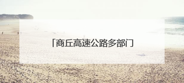 商丘高速公路多部门联合开展防汛应急演练 提升应急处置能力