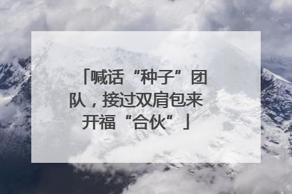 喊话“种子”团队，接过双肩包来开福“合伙”