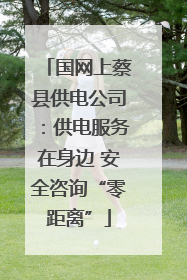 国网上蔡县供电公司：供电服务在身边 安全咨询“零距离”