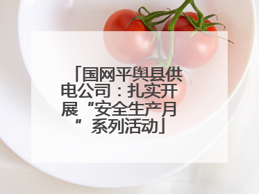 国网平舆县供电公司：扎实开展“安全生产月”系列活动