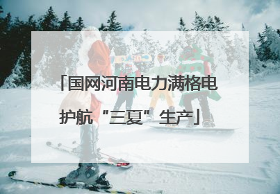 国网河南电力满格电护航“三夏”生产