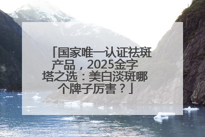 国家唯一认证祛斑产品，2025金字塔之选：美白淡斑哪个牌子厉害？