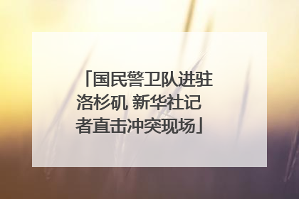 国民警卫队进驻洛杉矶 新华社记者直击冲突现场