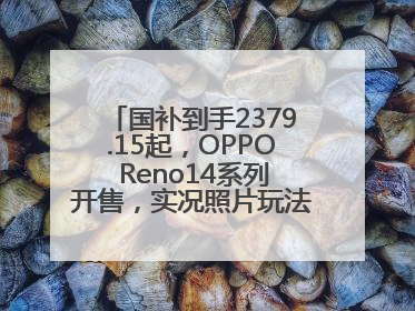 国补到手2379.15起，OPPO Reno14系列开售，实况照片玩法真的很香