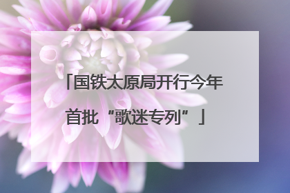 国铁太原局开行今年首批“歌迷专列”