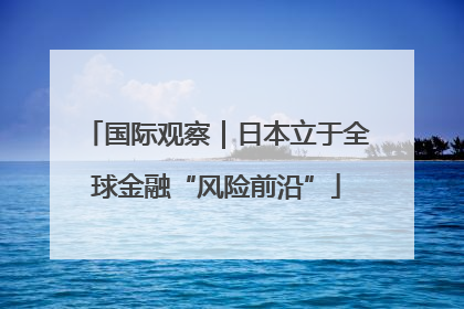 国际观察｜日本立于全球金融“风险前沿”