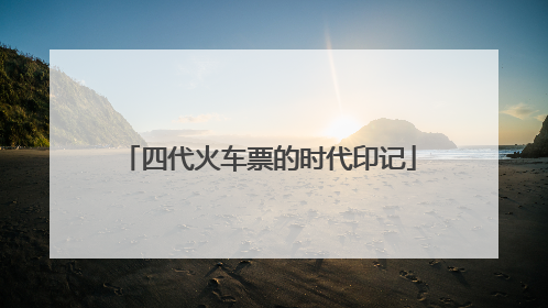 四代火车票的时代印记