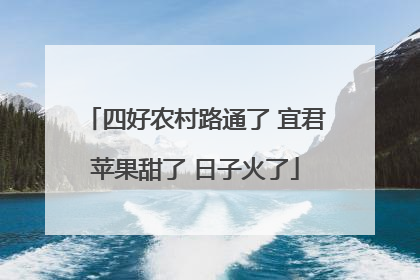 四好农村路通了 宜君苹果甜了 日子火了