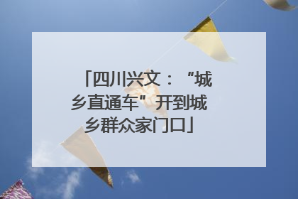 四川兴文：“城乡直通车”开到城乡群众家门口