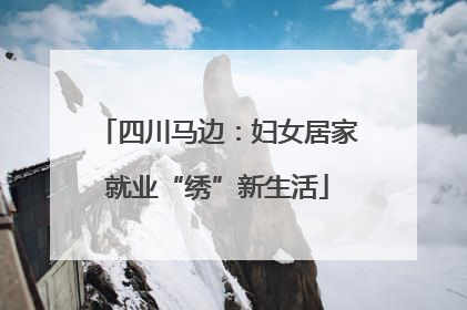 四川马边：妇女居家就业“绣”新生活