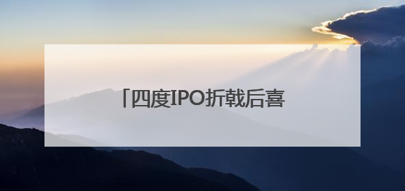 四度IPO折戟后喜马拉雅200亿卖身腾讯，双方获利几何？