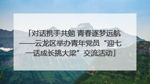 对话携手共勉 青春逐梦远航——云龙区举办青年党员“迎七一话成长挑大梁”交流活动
