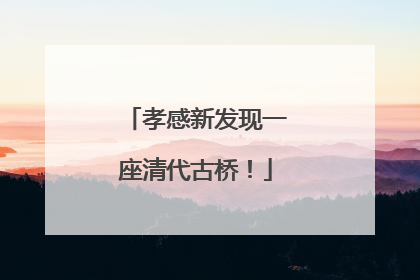 孝感新发现一座清代古桥！