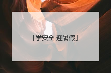 学安全 迎暑假