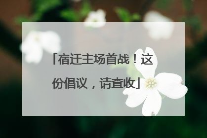 宿迁主场首战！这份倡议，请查收