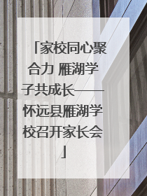 家校同心聚合力 雁湖学子共成长——怀远县雁湖学校召开家长会