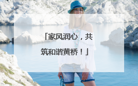 家风润心，共筑和谐黄桥！