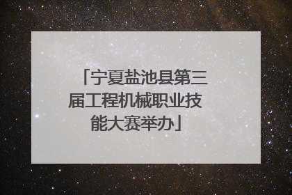 宁夏盐池县第三届工程机械职业技能大赛举办