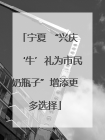 宁夏 “兴庆‘牛’礼为市民奶瓶子”增添更多选择
