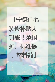 宁德住宅装修补贴大升级！范围扩、标准提、材料简