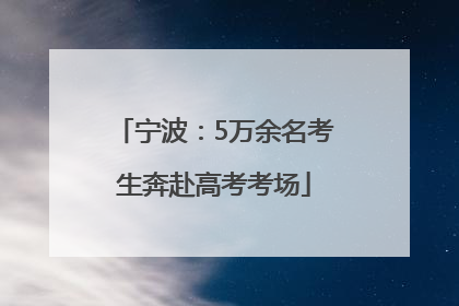 宁波：5万余名考生奔赴高考考场