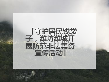 守护居民钱袋子，潍坊潍城开展防范非法集资宣传活动