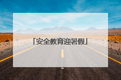 安全教育迎暑假