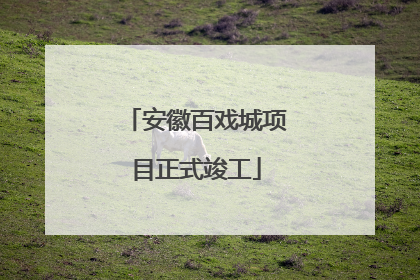 安徽百戏城项目正式竣工