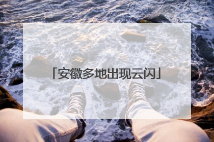 安徽多地出现云闪
