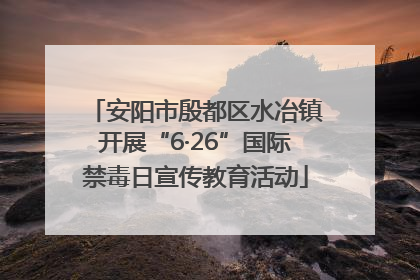 安阳市殷都区水冶镇开展“6·26”国际禁毒日宣传教育活动