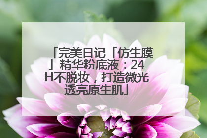 完美日记「仿生膜」精华粉底液：24H不脱妆，打造微光透亮原生肌
