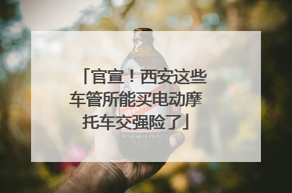 官宣！西安这些车管所能买电动摩托车交强险了