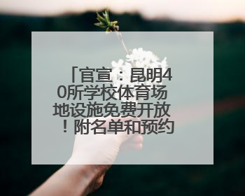 官宣：昆明40所学校体育场地设施免费开放！附名单和预约方式