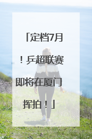 定档7月！乒超联赛即将在厦门挥拍！
