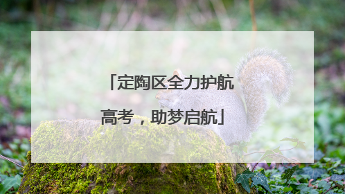定陶区全力护航高考，助梦启航