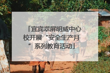 宜宾翠屏明威中心校开展“安全生产月”系列教育活动
