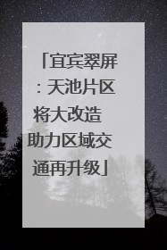 宜宾翠屏：天池片区将大改造 助力区域交通再升级