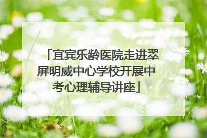 宜宾乐龄医院走进翠屏明威中心学校开展中考心理辅导讲座
