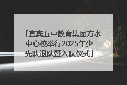 宜宾五中教育集团方水中心校举行2025年少先队退队暨入队仪式