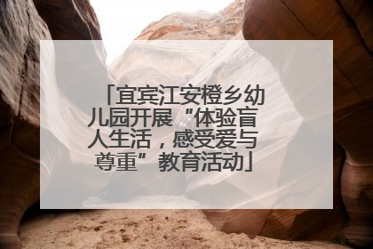 宜宾江安橙乡幼儿园开展“体验盲人生活，感受爱与尊重”教育活动