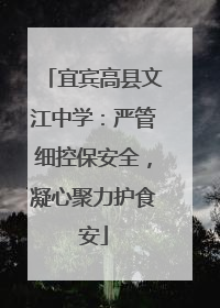 宜宾高县文江中学：严管细控保安全，凝心聚力护食安