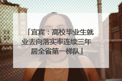 宜宾：高校毕业生就业去向落实率连续三年居全省第一梯队