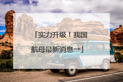 实力升级！我国航母最新消息→