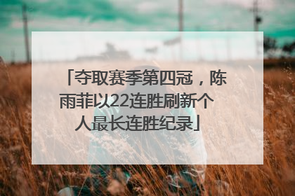 夺取赛季第四冠，陈雨菲以22连胜刷新个人最长连胜纪录