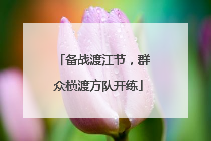 备战渡江节，群众横渡方队开练