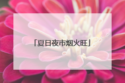 夏日夜市烟火旺