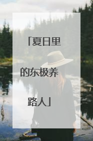 夏日里的东极养路人